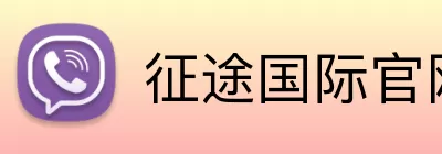 征途国际官网 Logo
